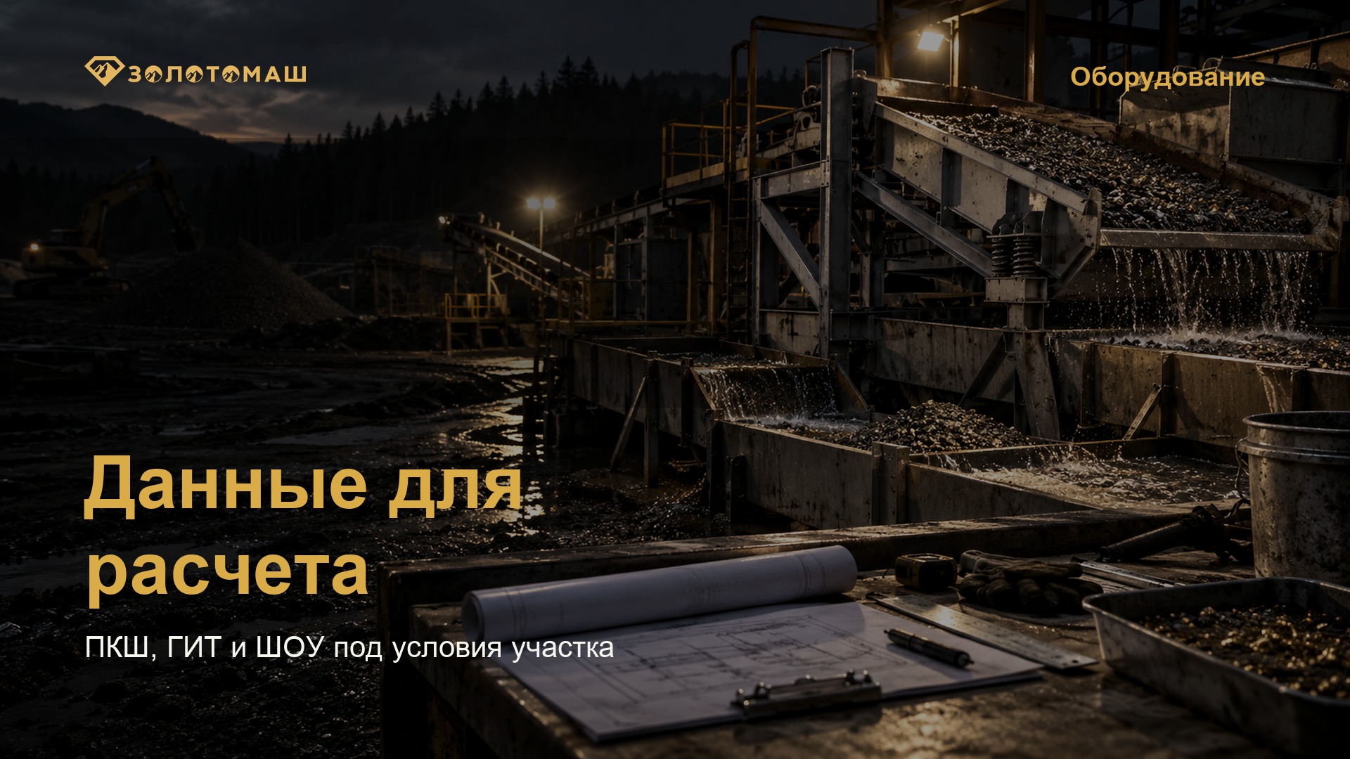 Промывочный комплекс и данные для расчета оборудования Золотомаш Промывочный комплекс и данные для расчета оборудования Золотомаш