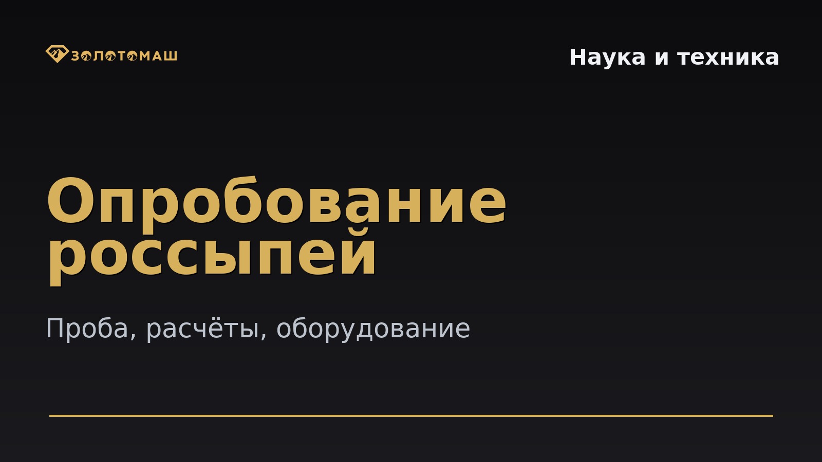 Опробование россыпей Опробование россыпей — методика проб и подбор оборудования