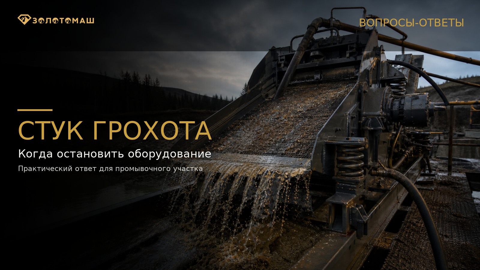 Почему виброгрохот стучит при работе Диагностика стука виброгрохота на промывочном участке