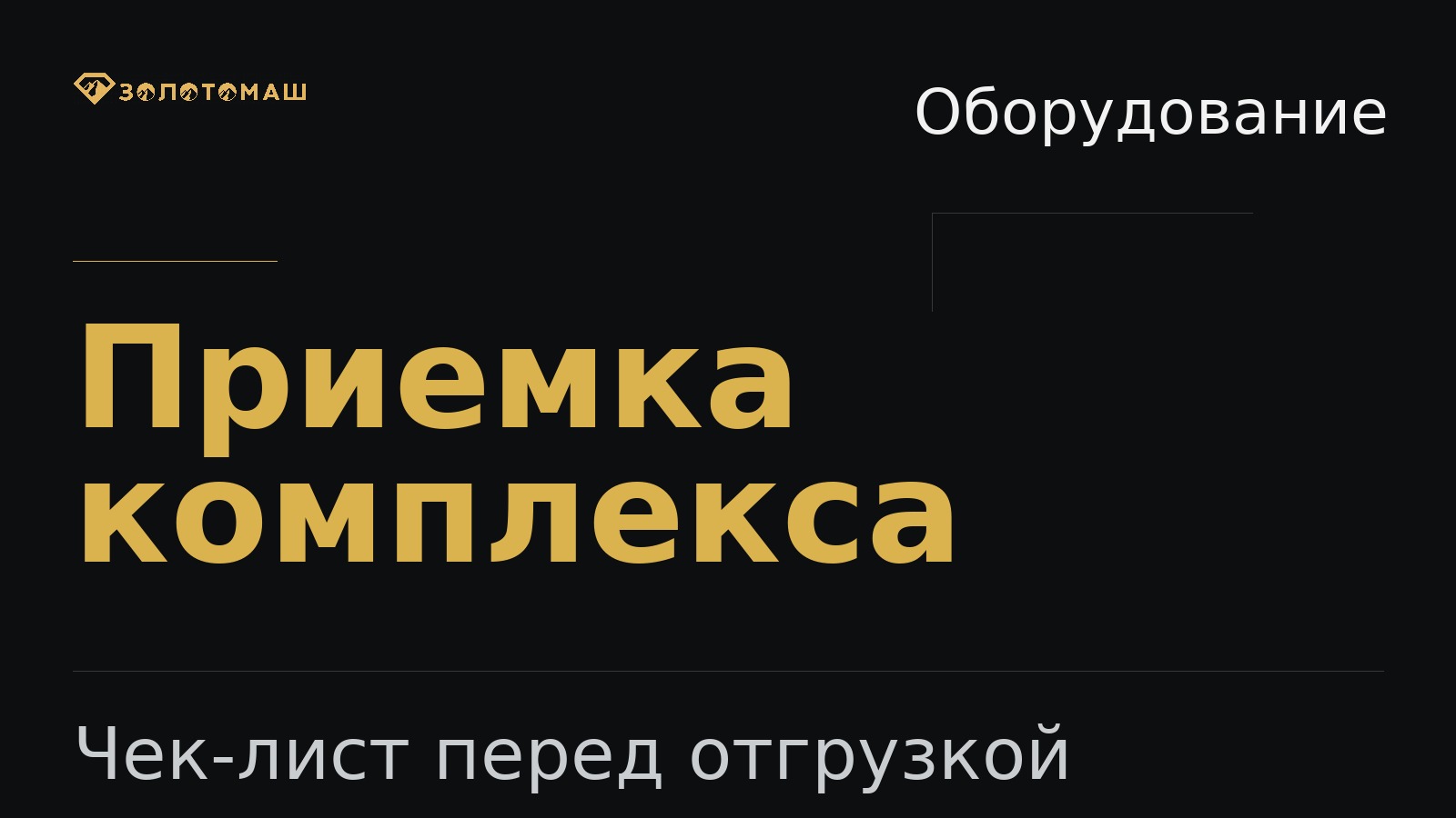 Приемка промывочного комплекса Заводская приемка промывочного комплекса перед отгрузкой