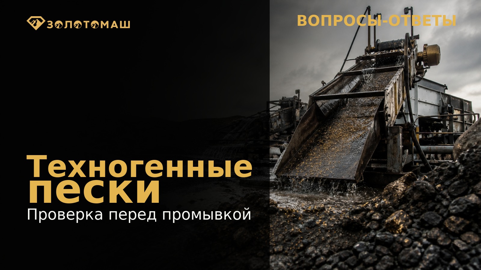 Проверка техногенных песков перед промывкой Промывочное оборудование для проверки техногенных песков