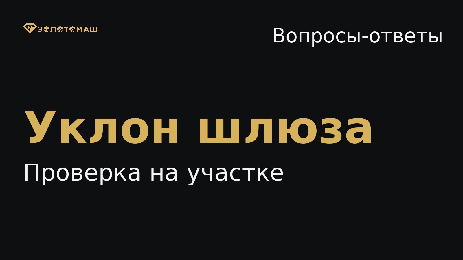 Как выставить уклон шлюза на промывочном приборе Уклон шлюза на промывочном приборе