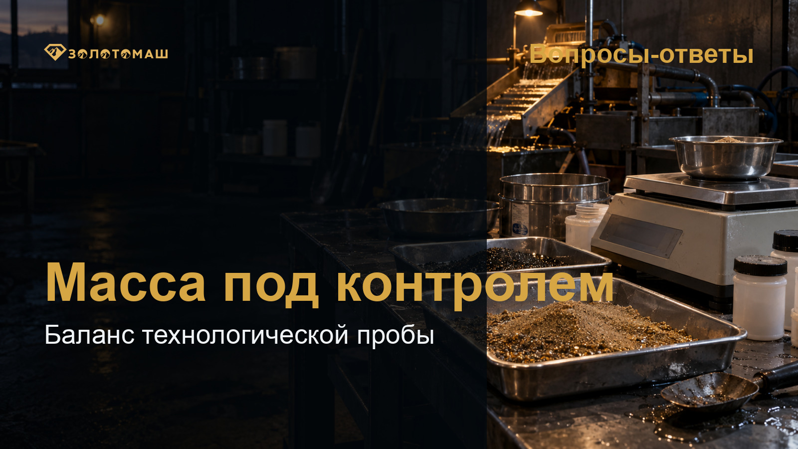 Массовый баланс технологической пробы Лабораторная обработка технологической пробы с контролем массы