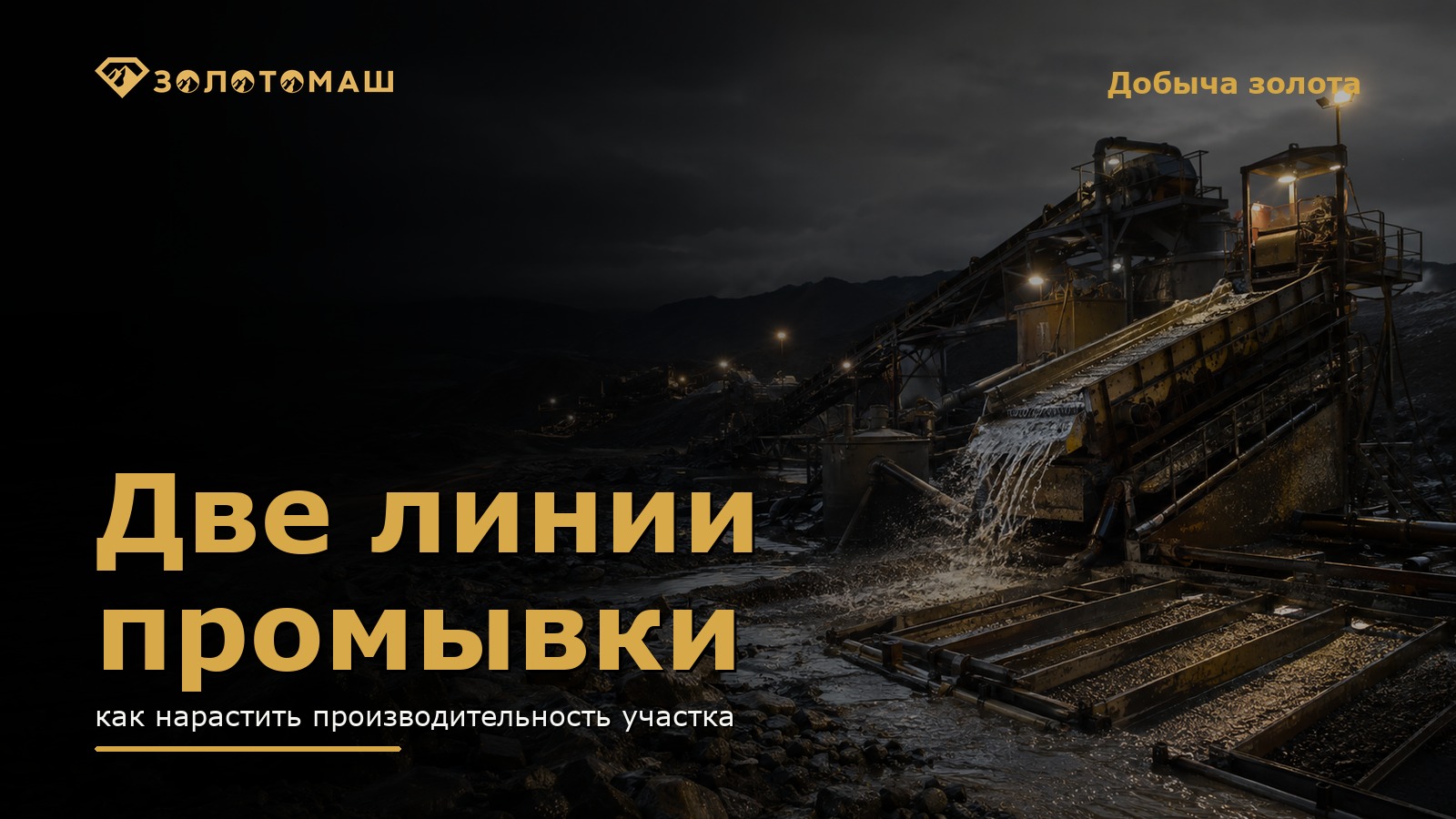 Две линии промывки на россыпном участке с промышленным промывочным комплексом Две линии промывки на россыпном участке с промышленным промывочным комплексом