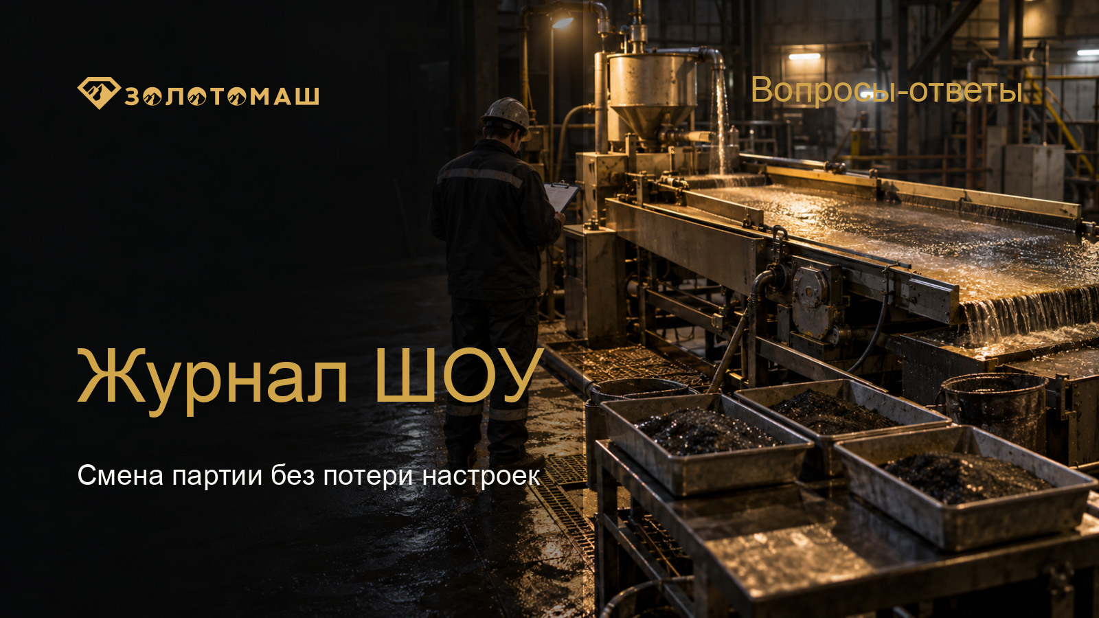 Параметры ШОУ при смене партии концентрата Доводочный комплекс ШОУ и фиксация параметров обработки концентрата