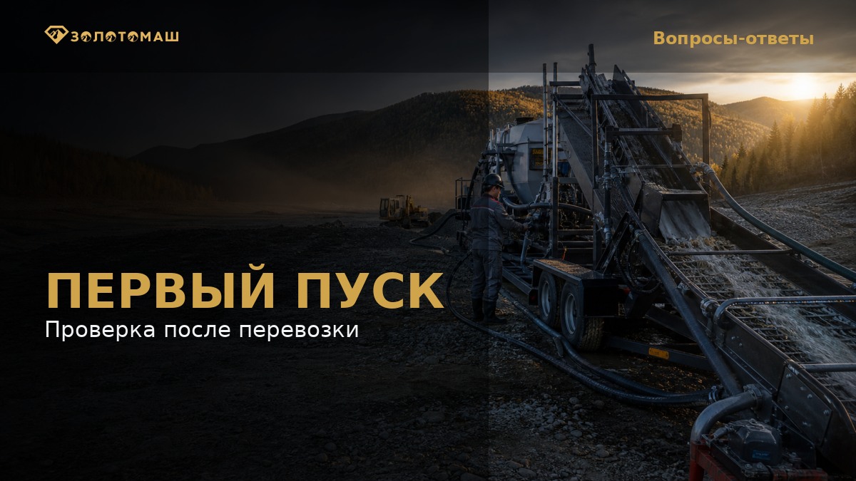 Первый запуск промывочного прибора после перевозки