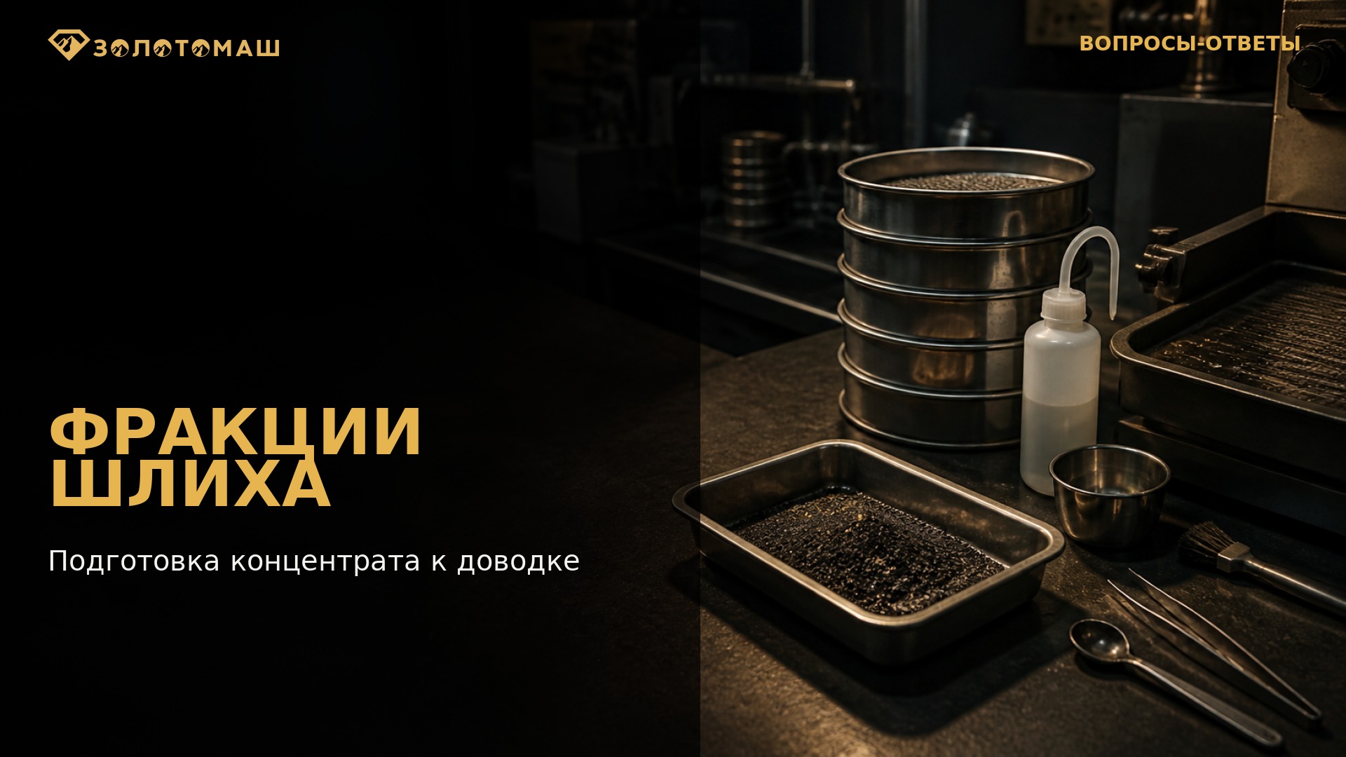 Фракции шлиха: подготовка концентрата к доводке Фракции шлиха: подготовка концентрата к доводке