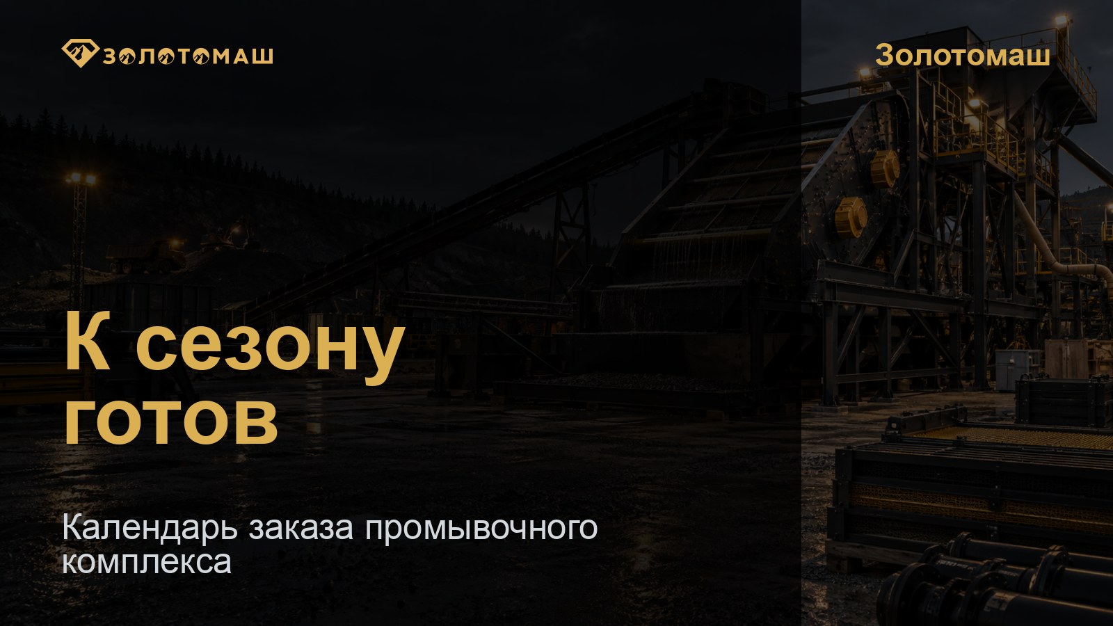 Календарь подготовки промывочного комплекса к сезону Промывочный комплекс Золотомаш перед подготовкой к сезону