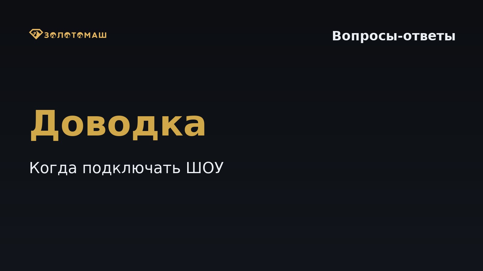 Когда нужна доводка концентрата (ШОУ) после промывки: признаки по пробам Когда нужна доводка концентрата (ШОУ) после промывки и как понять это по пробам?