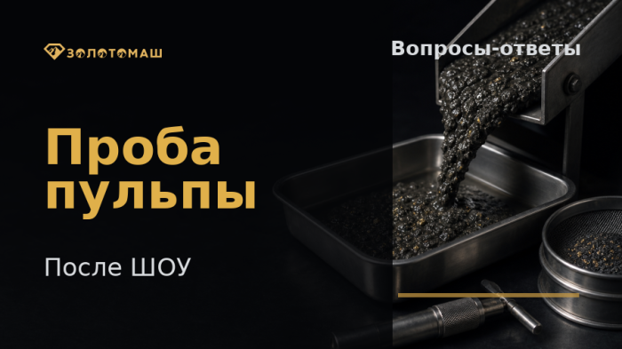 Отбор пробы пульпы после ШОУ для лабораторного анализа