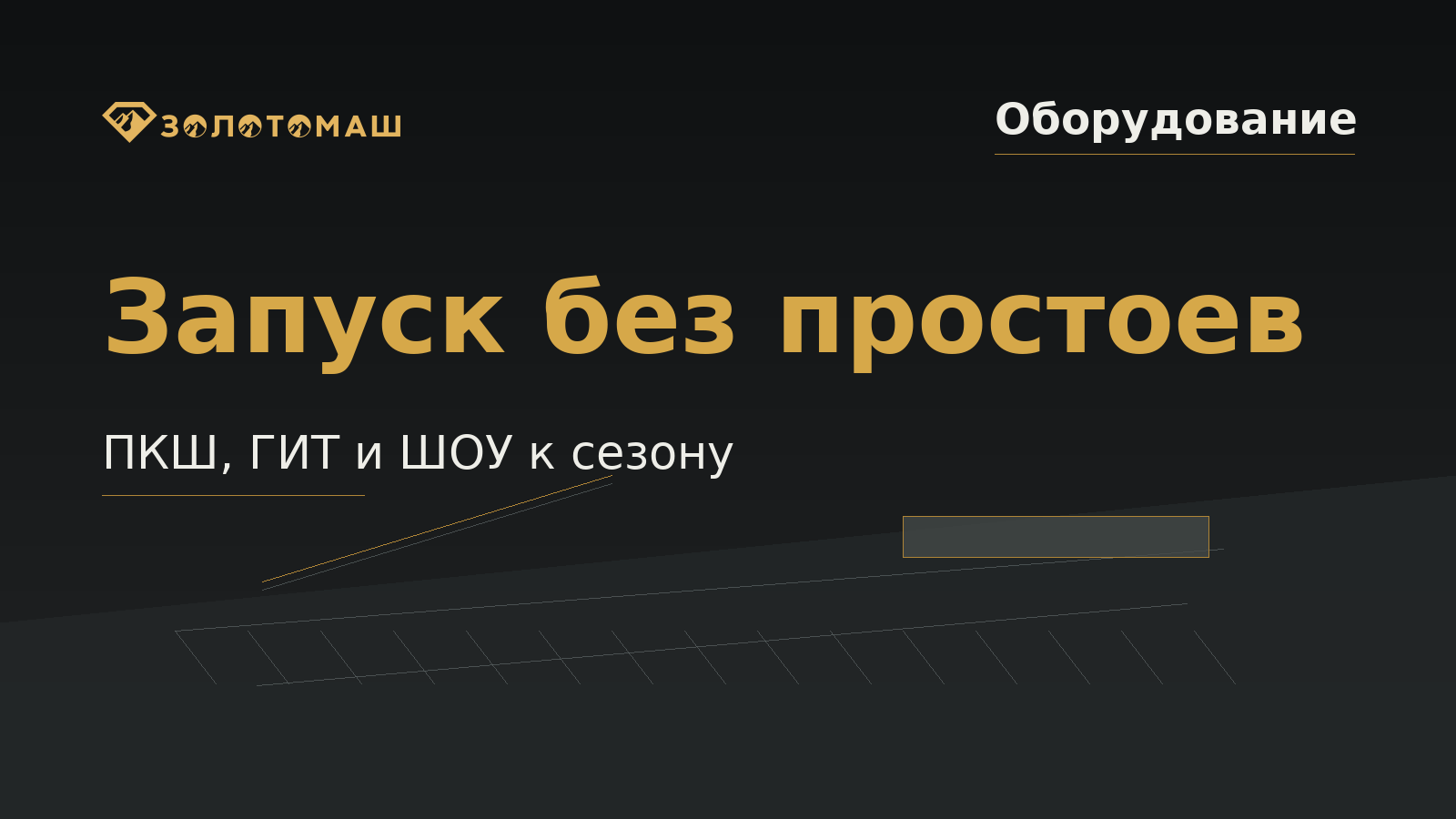Предсезонная подготовка промывочного участка с ПКШ, ГИТ и ШОУ Предсезонная подготовка промывочного участка с ПКШ, ГИТ и ШОУ