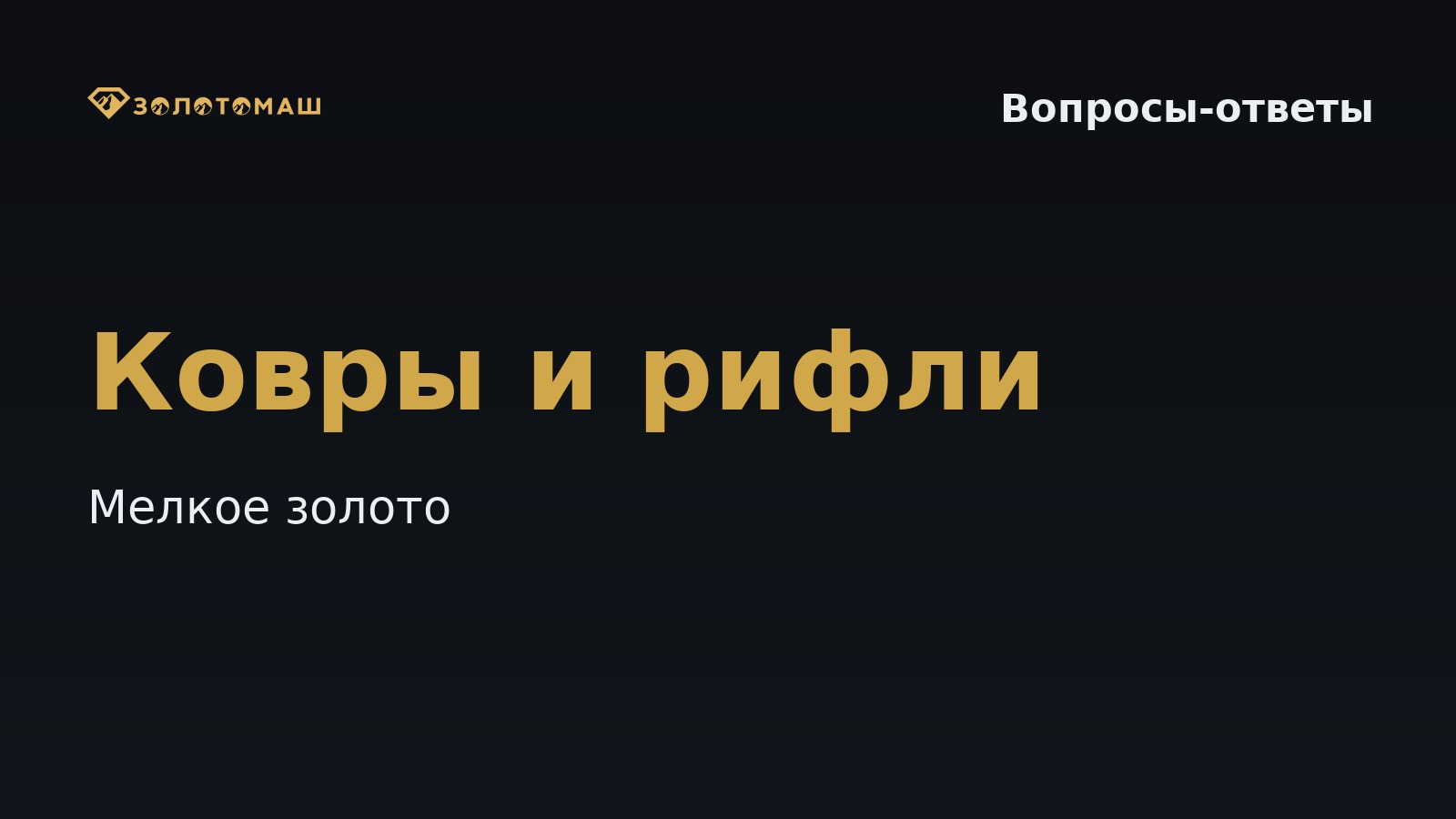 Какие ковры и рифли выбрать для шлюза: как удерживать мелкое золото на промывке Какие ковры и рифли выбрать для шлюза, чтобы удерживать мелкое золото?