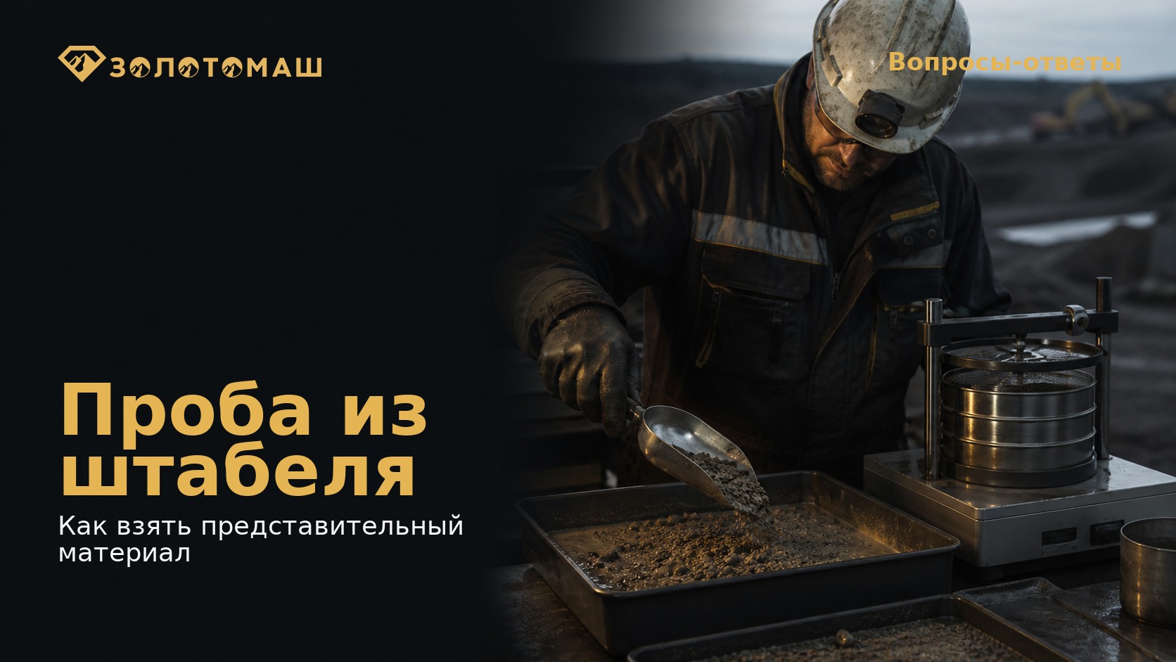 Отбор представительной пробы золотоносных песков из штабеля