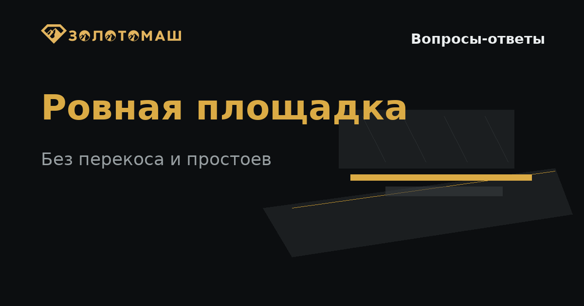 Ровная площадка под промывочный прибор на участке