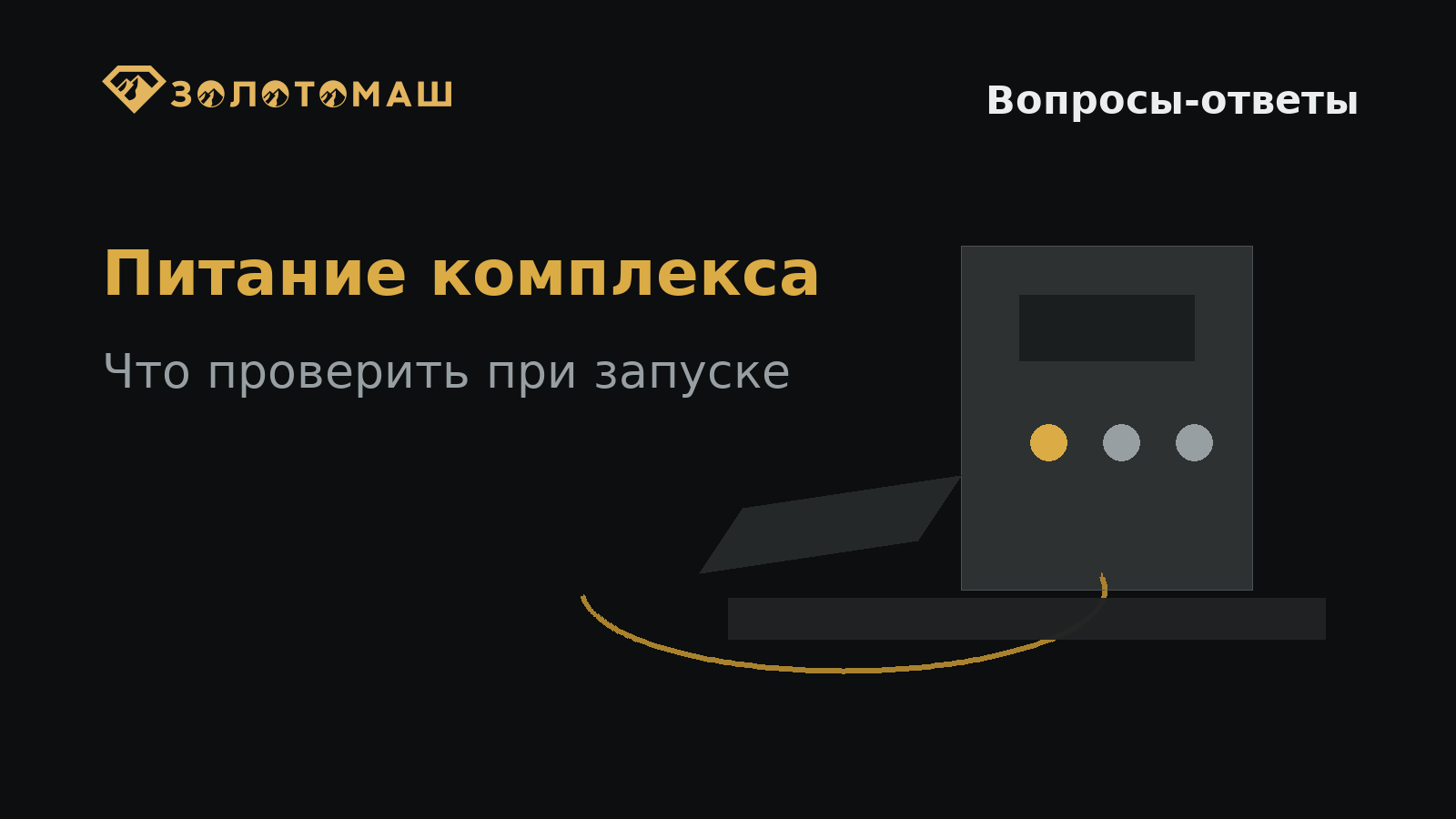 Промывочный комплекс и проверка электропитания перед запуском Промывочный комплекс и проверка электропитания перед запуском