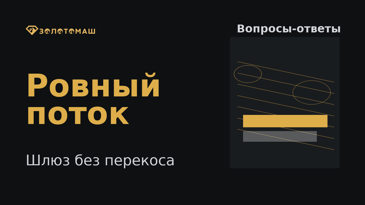 Почему поток на шлюзе промывочного прибора уходит в один борт Почему поток на шлюзе промывочного прибора уходит в один борт