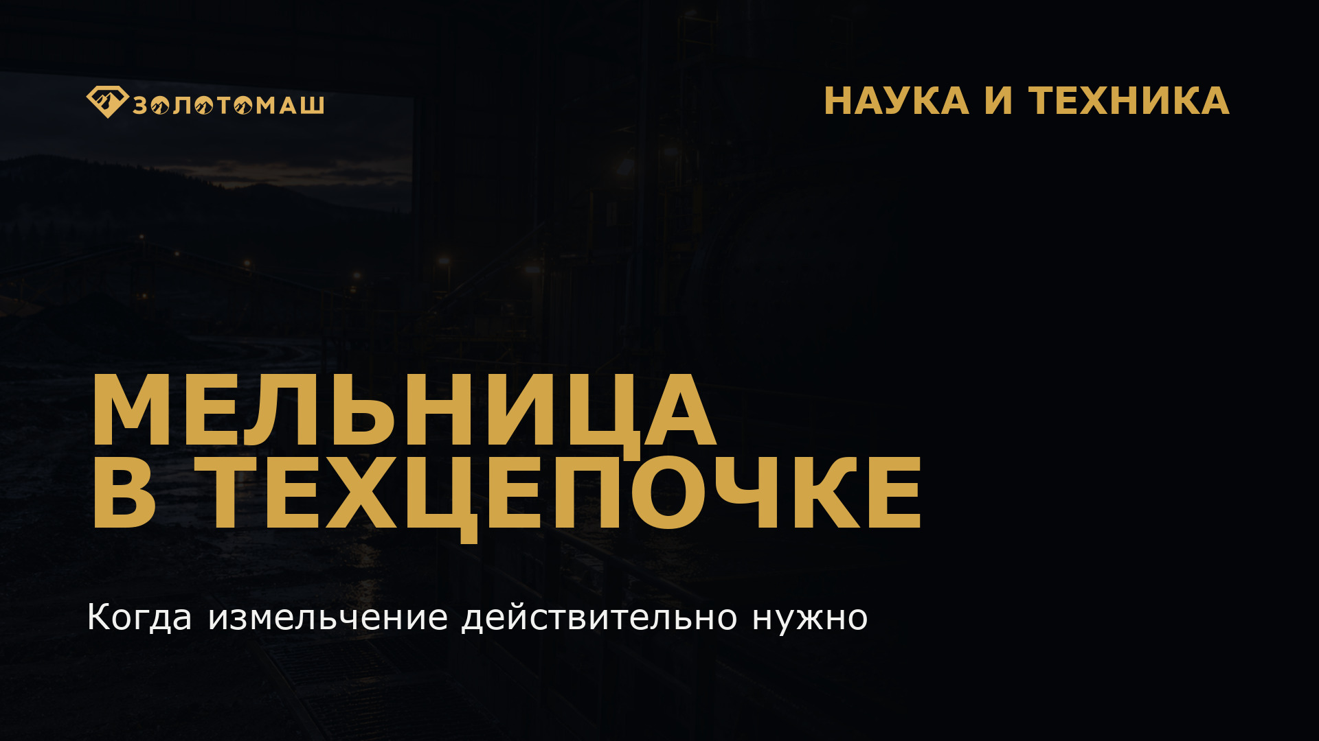 Мельница для переработки золотосодержащего концентрата Мельница для переработки золотосодержащего концентрата