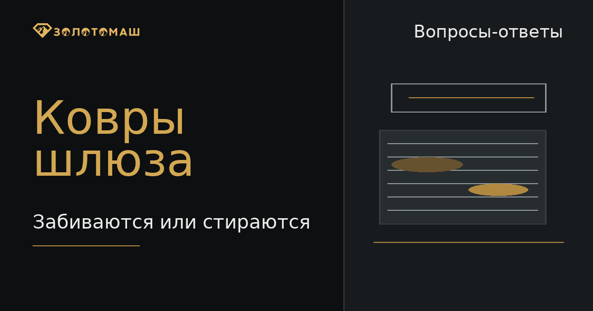 Шлюзовые ковры промывочного прибора