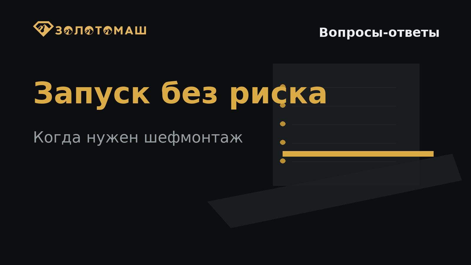 Запуск промывочного комплекса и шефмонтаж на участке Запуск промывочного комплекса и шефмонтаж на участке