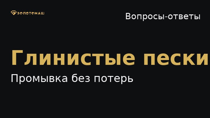 Как промывать глинистые пески без потерь золота