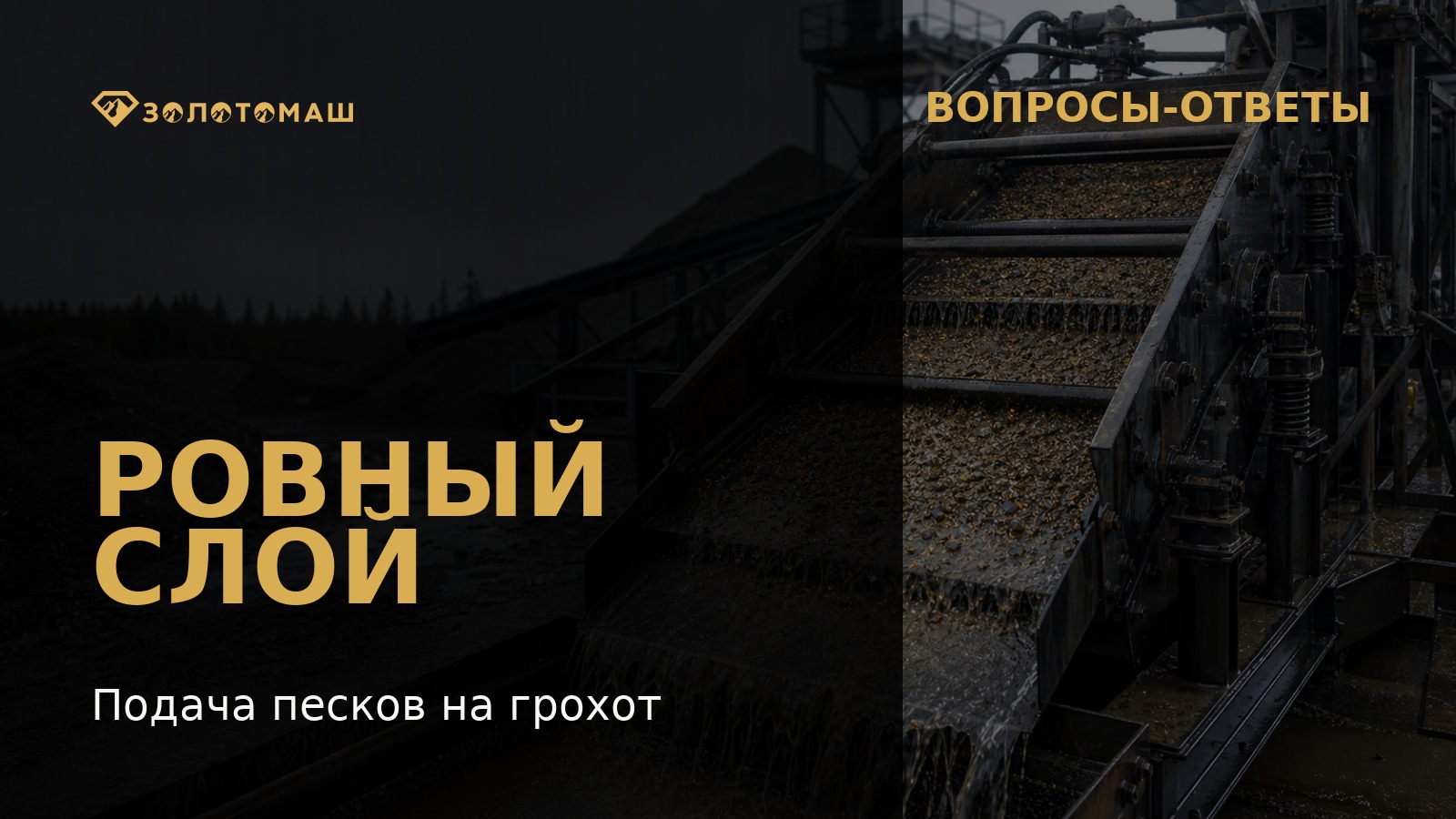 Как восстановить равномерное грохочение песков Виброгрохот промывочного комплекса с равномерной подачей песков