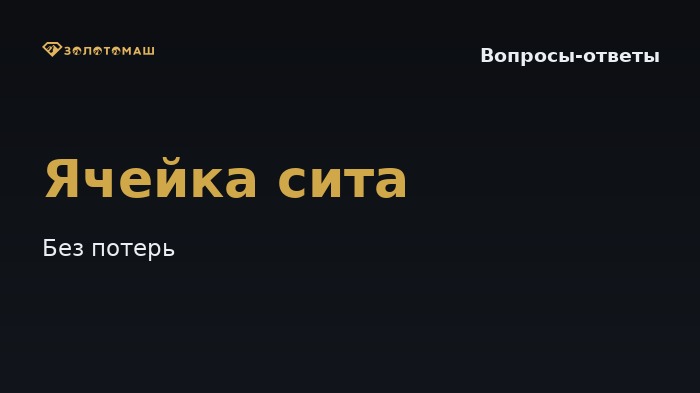 Какой размер ячейки сита виброгрохота выбрать, чтобы не терять золото на промывке?