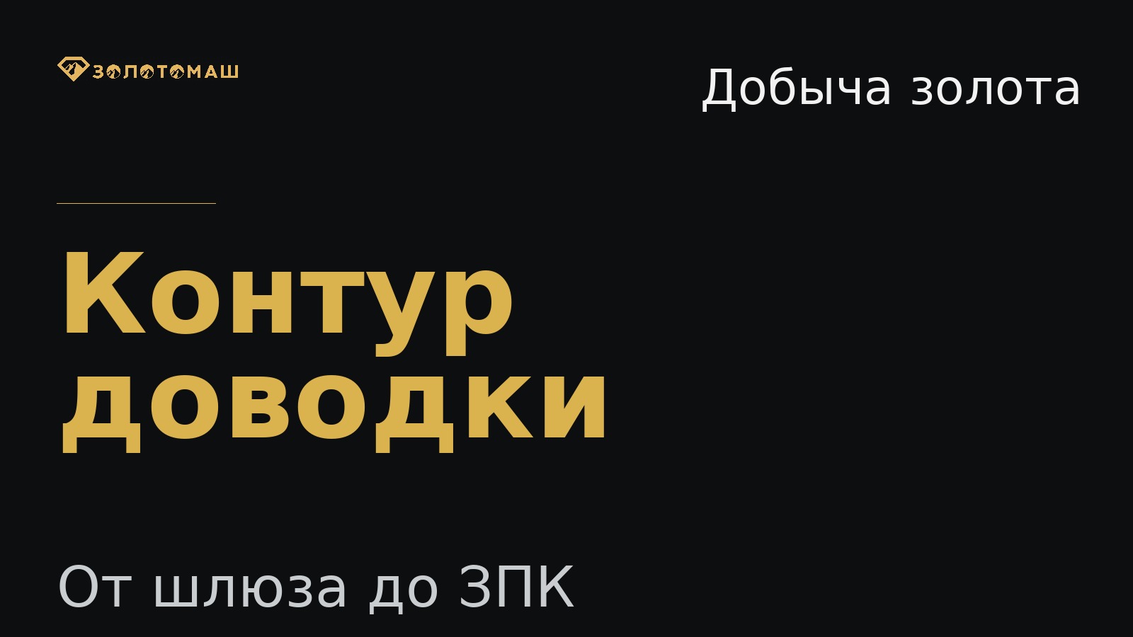Контур доводки концентрата Доводка концентрата от шлюза до ШОУ и ЗПК