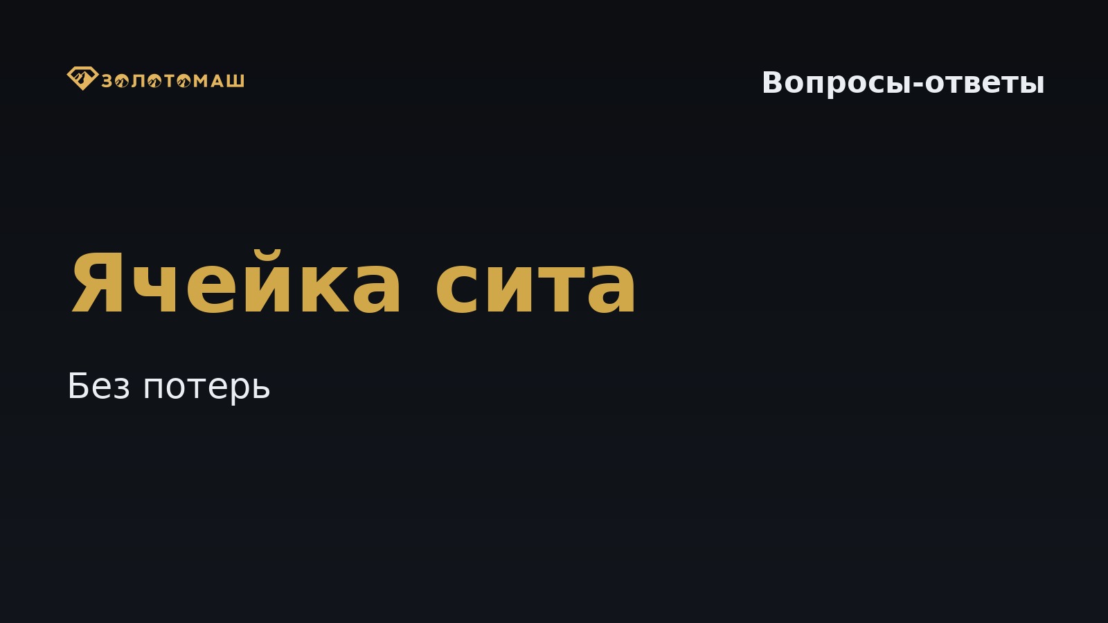 Какой размер ячейки сита виброгрохота выбрать для промывки: чтобы не терять золото Какой размер ячейки сита виброгрохота выбрать, чтобы не терять золото на промывке?