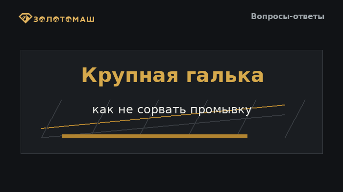 Крупная галька на промывке россыпных песков