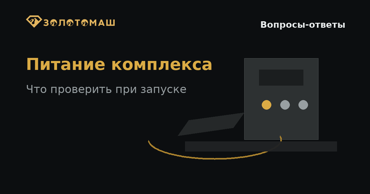 Промывочный комплекс и проверка электропитания перед запуском