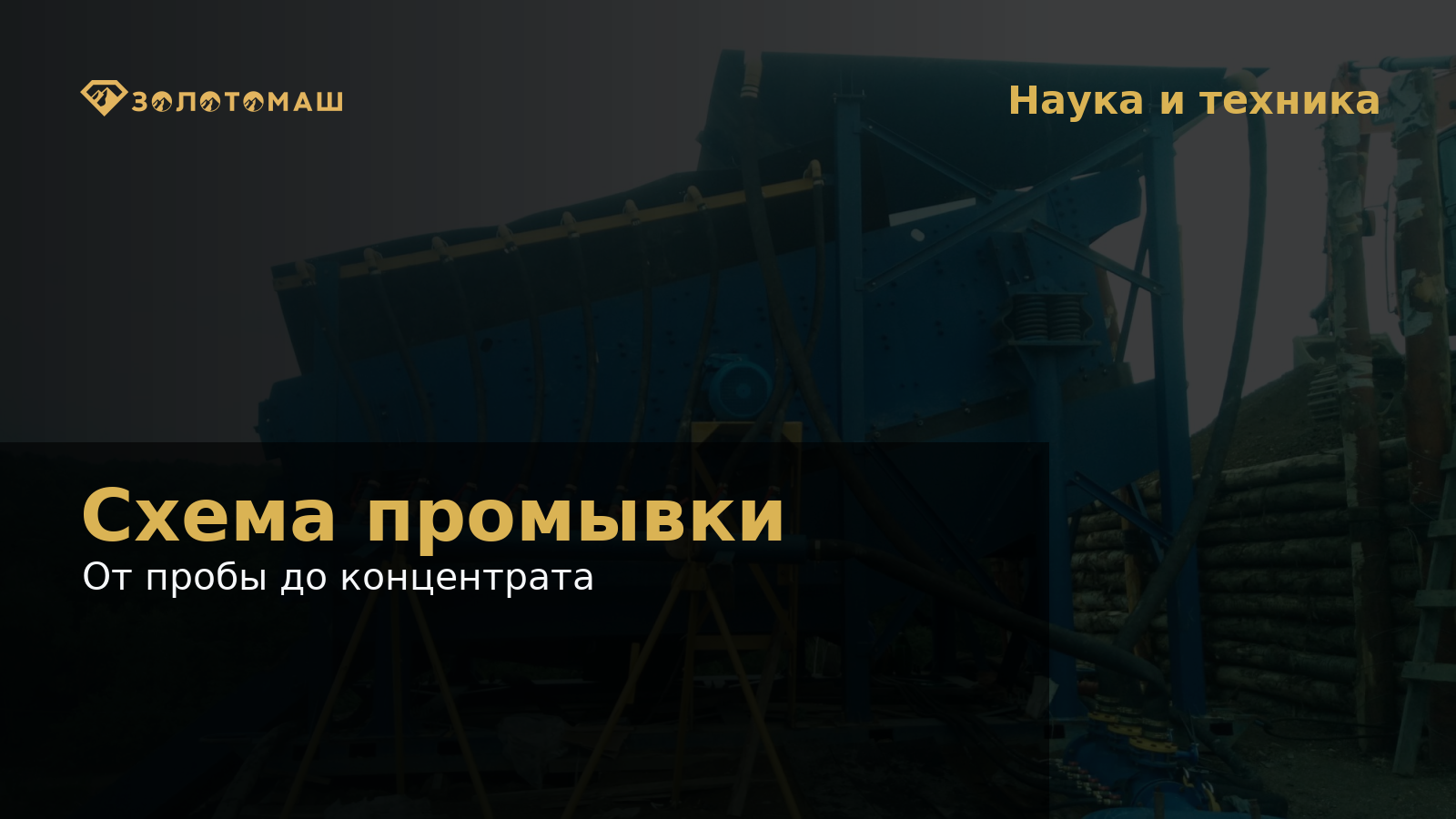 Схема промывки россыпных песков с ПКШ, грохотом и доводкой концентрата Схема промывки россыпных песков с ПКШ, грохотом и доводкой концентрата