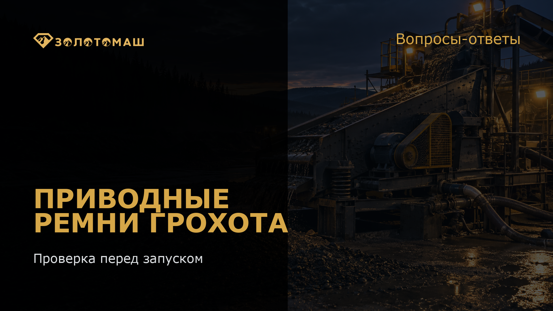 Проверка приводных ремней виброгрохота перед запуском Проверка приводных ремней виброгрохота перед запуском