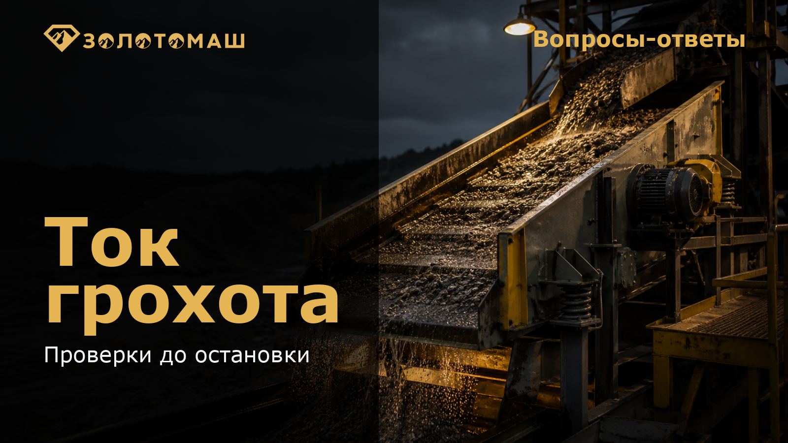 Виброгрохот на промывочном участке: проверка причин роста тока Виброгрохот на промывочном участке: проверка причин роста тока