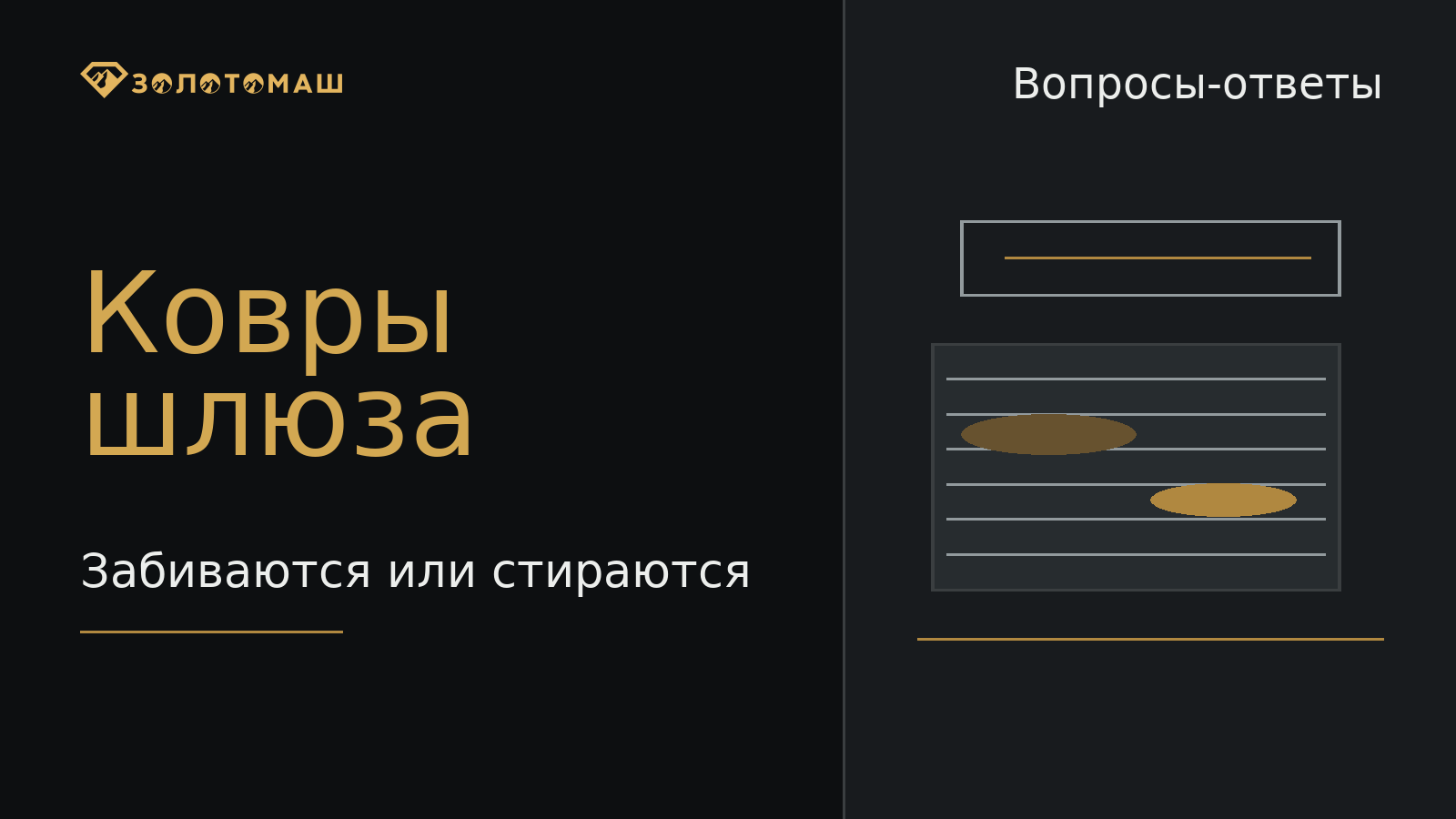 Шлюзовые ковры промывочного прибора Шлюзовые ковры промывочного прибора