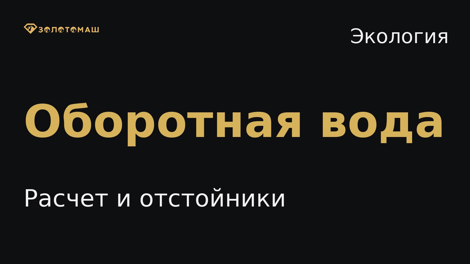 Оборотная вода на россыпном участке Оборотная вода на россыпном участке: расчет и отстойники