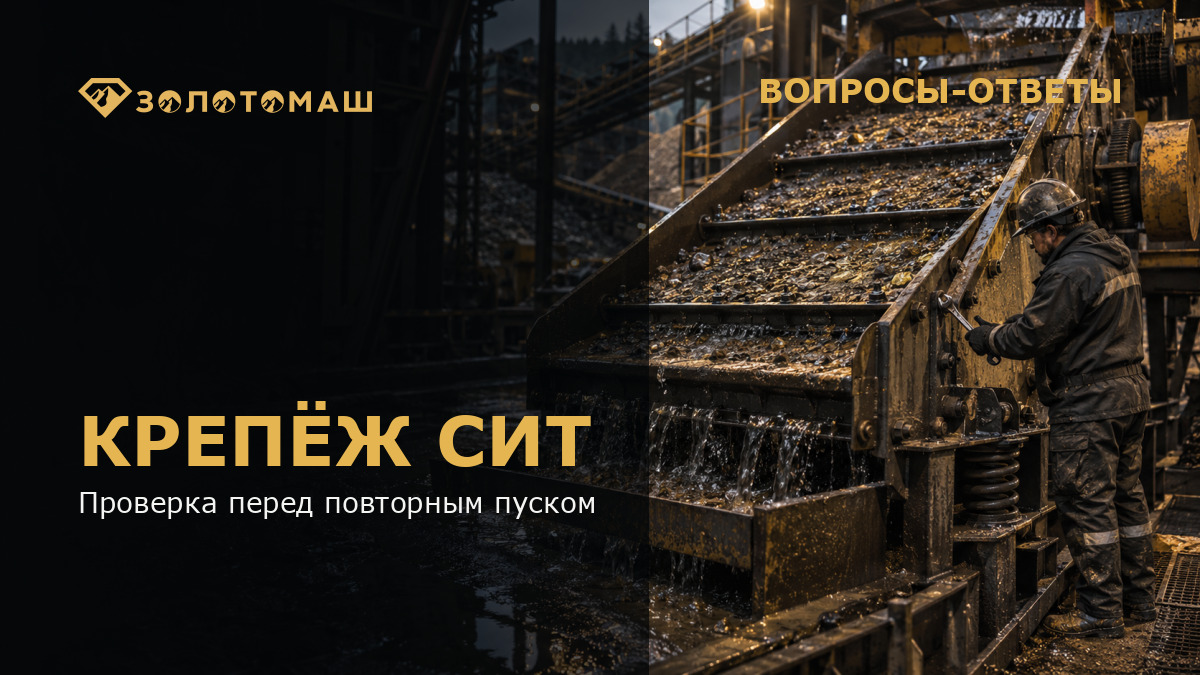 Проверка крепежа сит на виброгрохоте перед повторным пуском