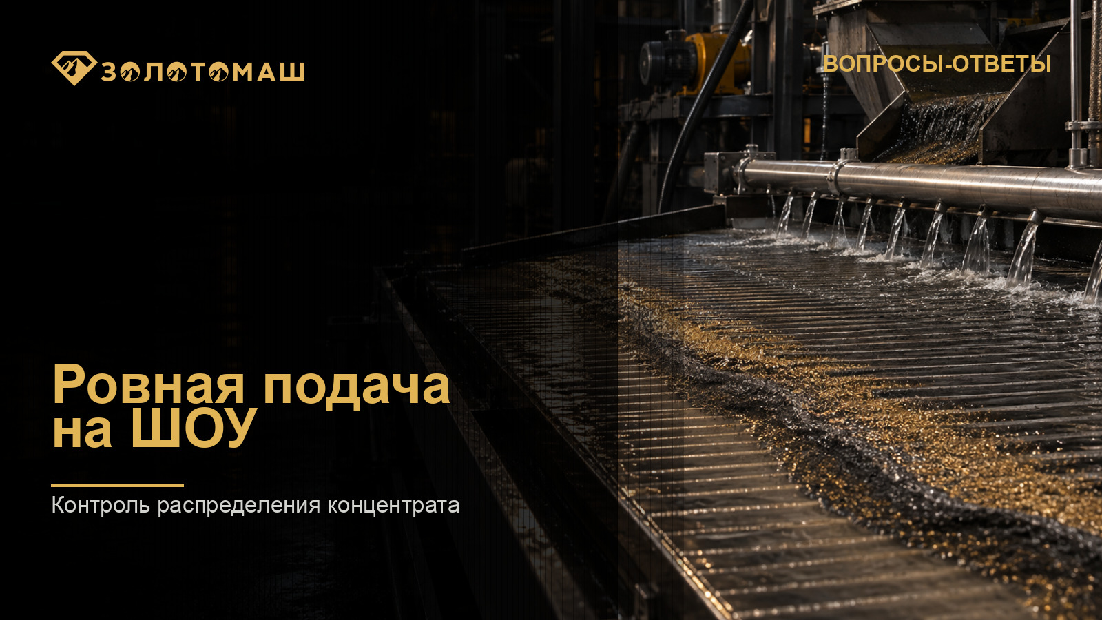 Проверка равномерности подачи на ШОУ Дека ШОУ с равномерным распределением шлихового концентрата