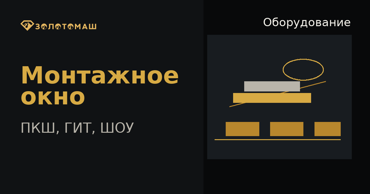 Монтажное окно промывочного комплекса Монтажное окно промывочного комплекса