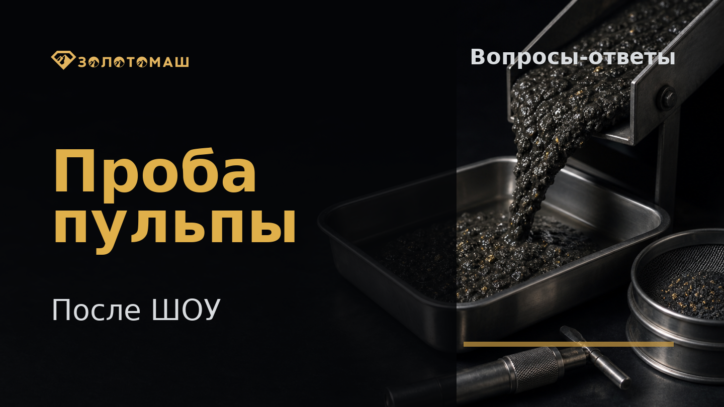 Репрезентативная проба пульпы после доводки концентрата Репрезентативная проба пульпы после доводки концентрата