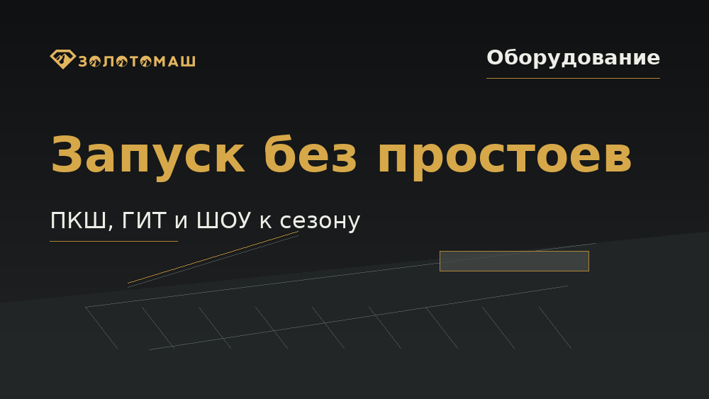 Предсезонная подготовка промывочного участка с ПКШ, ГИТ и ШОУ