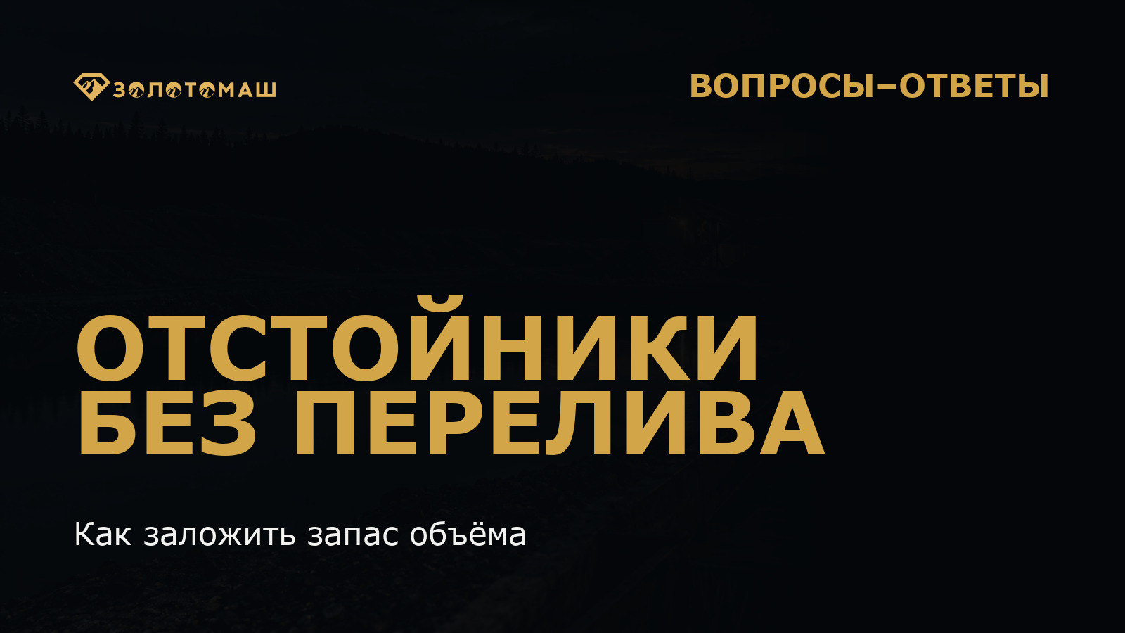 Отстойники без перелива на промывочном комплексе Водооборот и отстойники промывочного комплекса с виброгрохотом