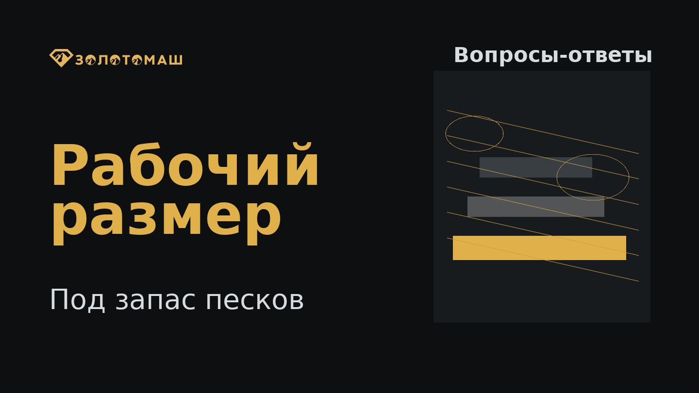 Как выбрать производительность промывочного прибора при ограниченном запасе песков Как выбрать производительность промывочного прибора при ограниченном запасе песков