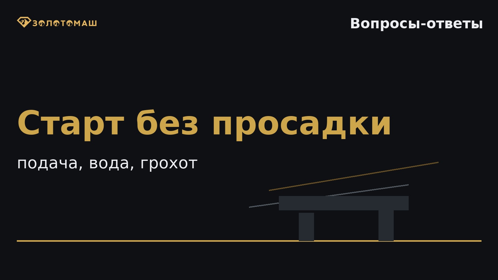 Старт без просадки Что проверить, если промывочный комплекс после запуска не выходит на расчетную производительность?