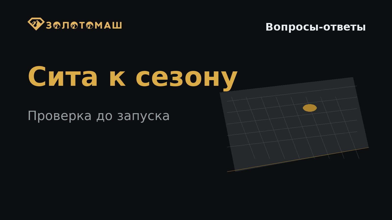 Проверка сит виброгрохота перед промывочным сезоном Проверка сит виброгрохота перед промывочным сезоном