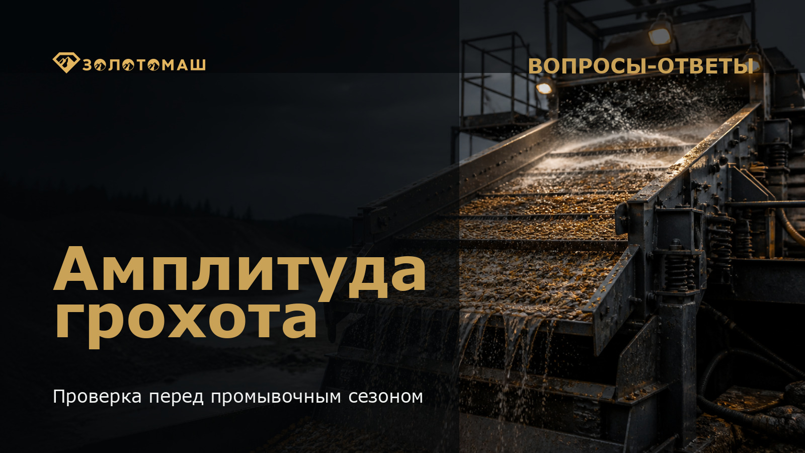 Проверка амплитуды виброгрохота перед промывочным сезоном Проверка амплитуды виброгрохота перед промывочным сезоном