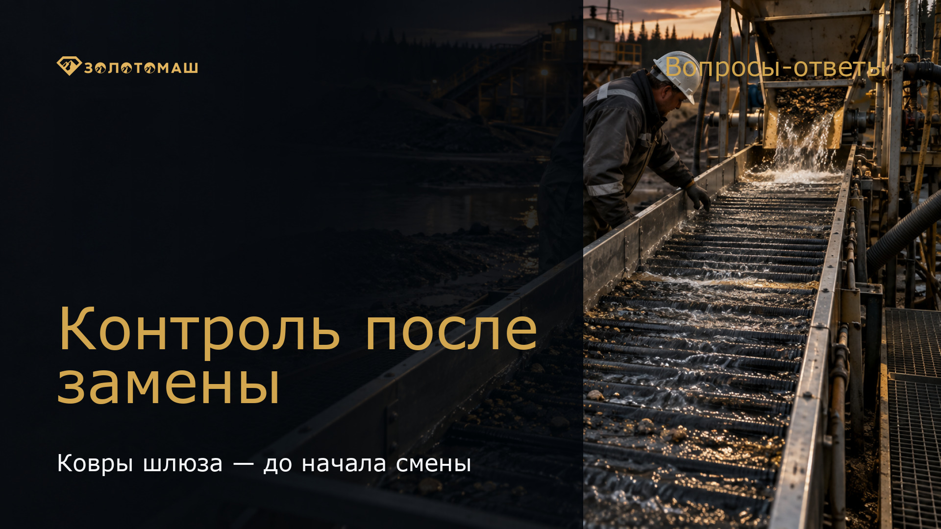 Контрольная промывка после замены ковров Специалист проверяет новые ковры на шлюзе промывочного комплекса