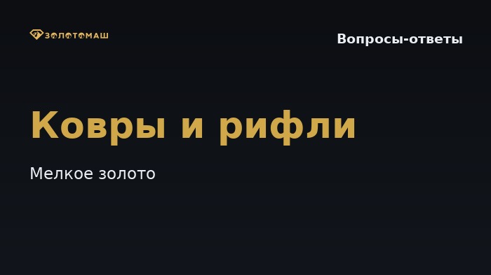 Какие ковры и рифли выбрать для шлюза, чтобы удерживать мелкое золото?