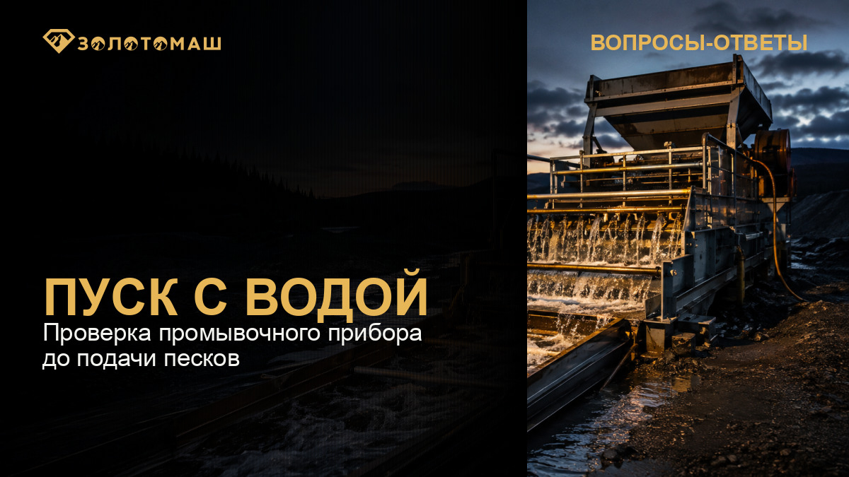 Пуск промывочного прибора с водой перед подачей песков