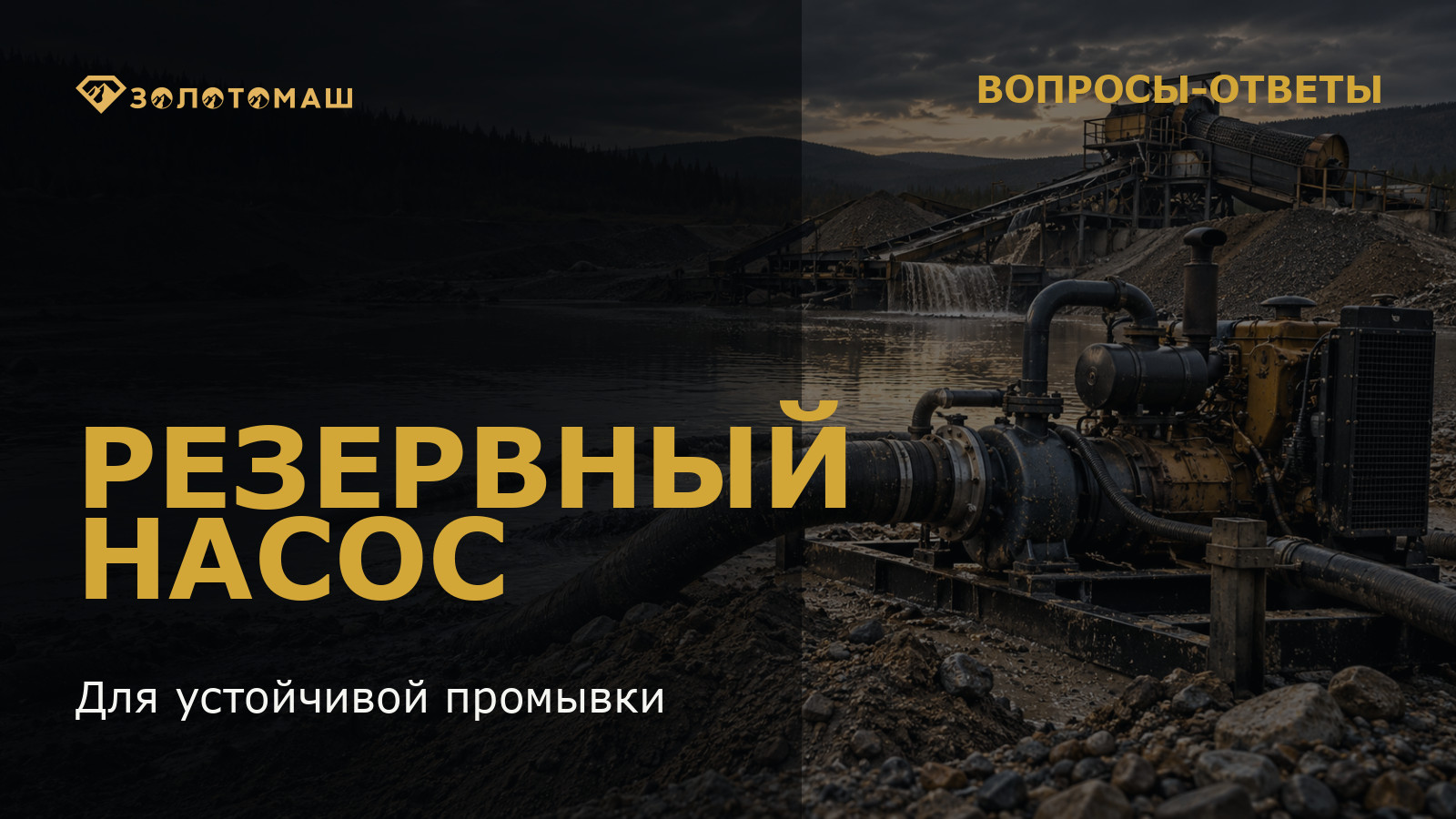 Резервная насосная установка для промывочного комплекса Резервный насос на промывочном участке для устойчивой подачи воды