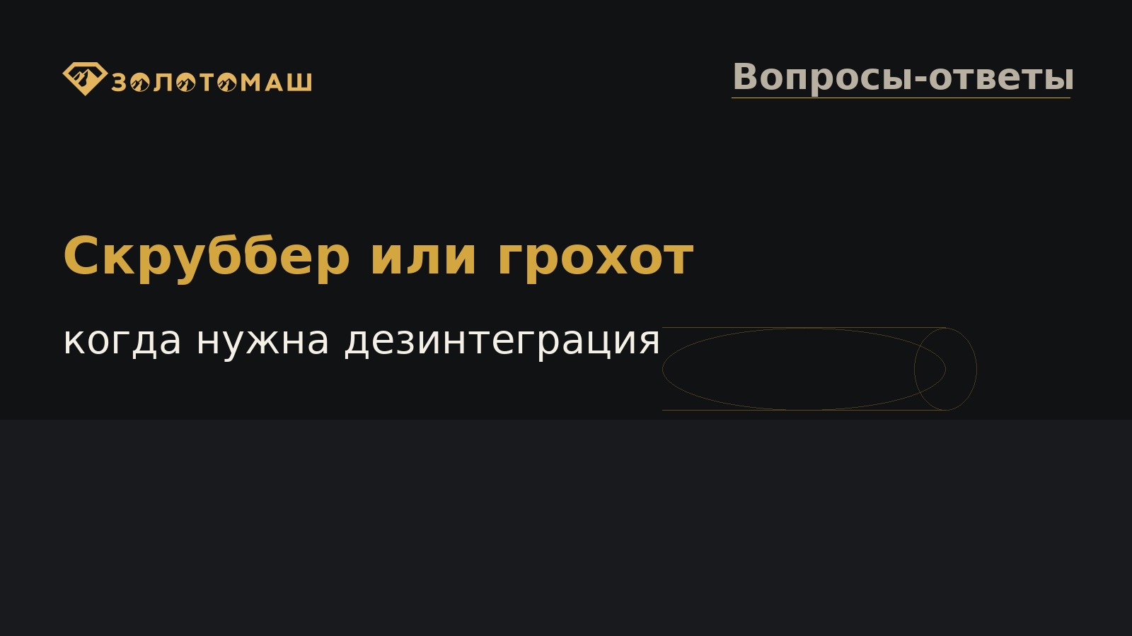 Скруббер-бутара и виброгрохот для промывки россыпных песков Скруббер-бутара и виброгрохот для промывки россыпных песков